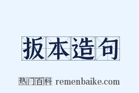 扳本造句是什么意思的图片